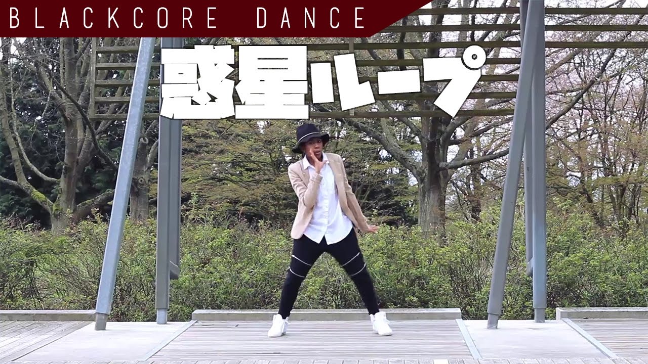 black mirror season 5 惑星ループ (Planet Loop) を踊ってみた Dance Cover [[Black Core]]