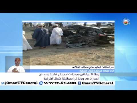 وفاة 9 مواطنين في حادث اصطدام شاحنة بعدد من السيارات في ولاية إبرا بمحافظة شمال الشرقية