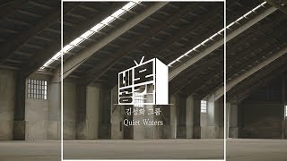 [네모공감] 김성화 그룹 - Quiet Waters