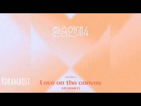 소희 (SOHEE) - Love on the canvas | 환승연애4 (EXchange4) OST Part 2 