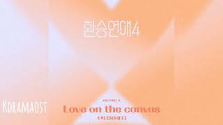 소희 (SOHEE) - Love on the canvas | 환승연애4 (EXchange4) OST Part 2 