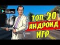 ТОП 20 ЛУЧШИХ ИГР НА АНДРОИД/iOS +ССЫЛКА НА СКАЧИВАНИЕ