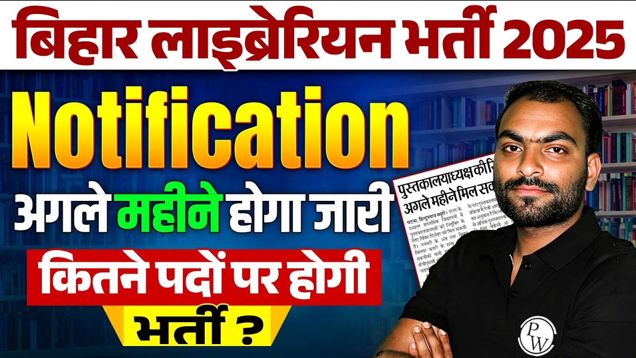 Bihar Librarian Vacancy 2025 | Bihar Librarian Notification दिसम्बर में आएगा | Librarian Bharti