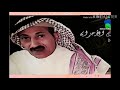 طول غيابك علي ماترد ليش الفنان ناصر العبداني
