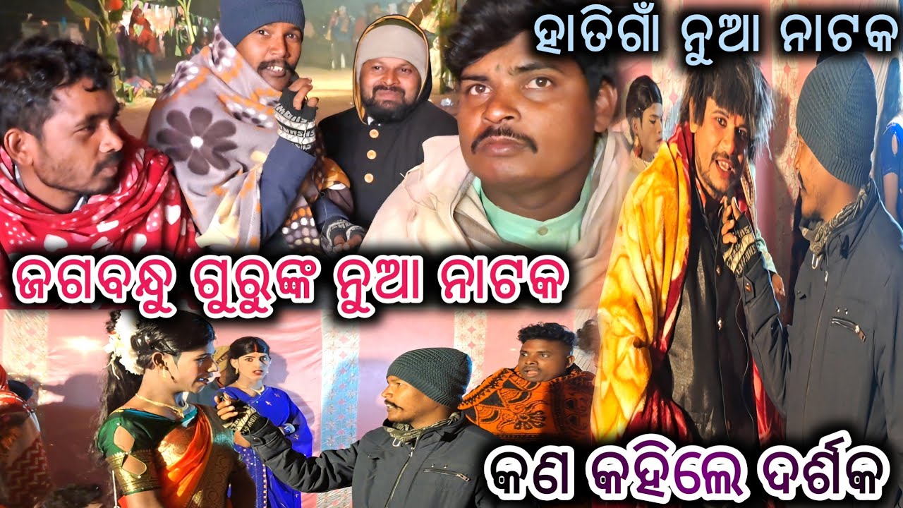 ଜଗବନ୍ଧୁ ଗୁରୁଙ୍କ ନୁଆ ନାଟକ ରେ ଦର୍ଶକ ମାନଙ୍କ ମତାମତ ଜାଣିବା_Hatigan new natak Jagbandhu guru @Muinatguru 