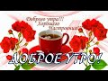 Это УТРО просто СКАЗКА! Музыкальная открытка С Добрым утром🌹GOOD MORNING