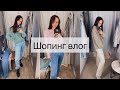 База на осень/зиму❄️ Что носить? Шопинг влог в H&M, PULL&BEAR. Образы на каждый день.