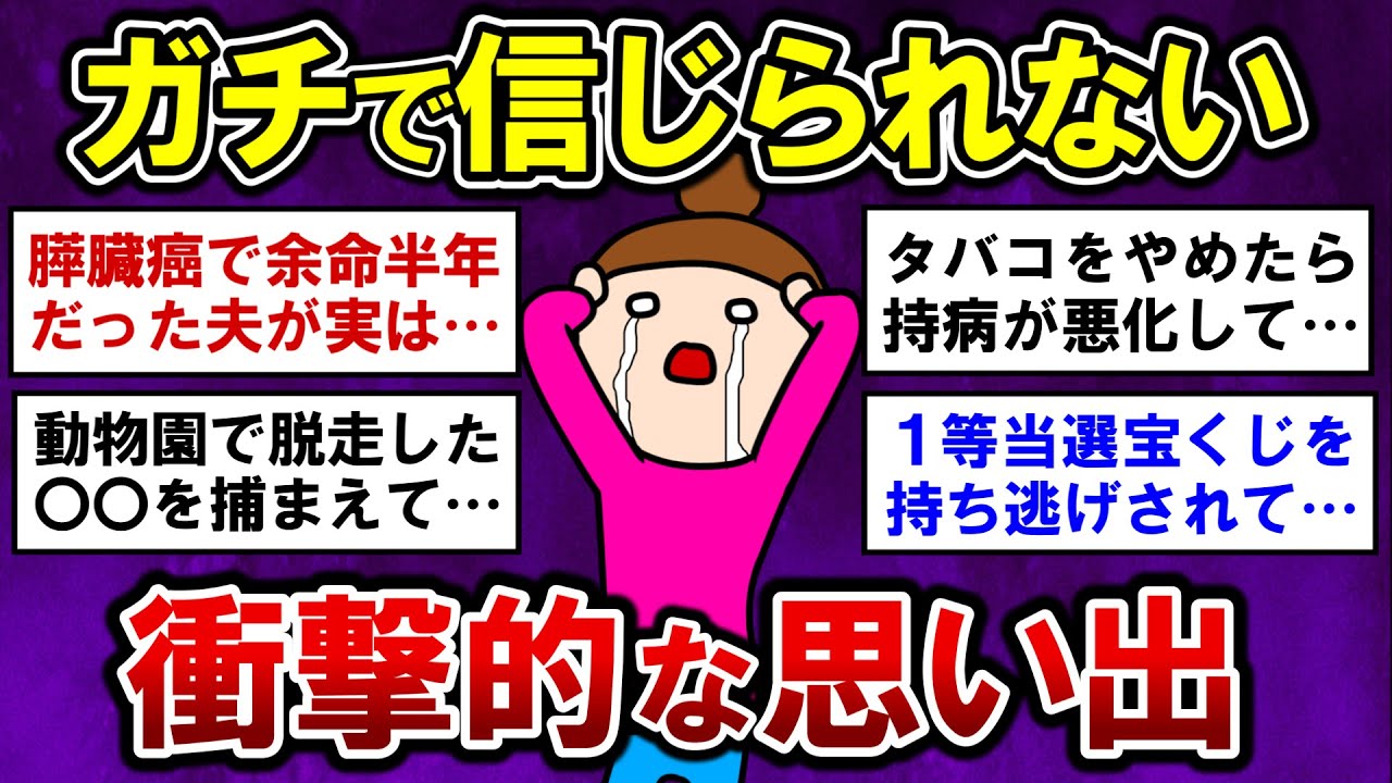【有益】驚愕！ガチで信じられない！衝撃的な思い出【ガルちゃんまとめ】