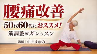【筋調整ヨガレッスン】50代60代におススメ！腰痛改善：講師｜中井まゆみ