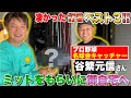 【大捕手】谷繁元信さんの考える最強打者BEST３【プロ野球】【名球会】【キャッチャー】