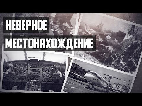 Неверное местонахождение. Авиакатастрофа Як-40 под Махачкалой.