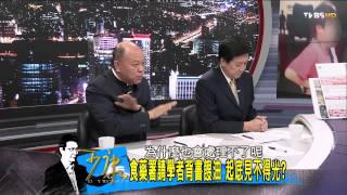 少康戰情室_20140910_101-4(TVBS DMDD)