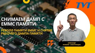 видео: Снятие дампа памяти с EMMC терминала распознавания лиц  Катаем шары и проверяем работоспособность картинка: Снятие дампа памяти с EMMC терминала распознавания лиц  Катаем шары и проверяем работоспособность