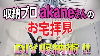 【収納オタクのお宅拝見】akaneさん編 〜 整理収納アドバイザーはやっぱり凄かった！コジマジックも驚きの連続！