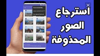 افضل برنامج لاسترجاع الملفات والصور والفيديوهات لسنة 2021