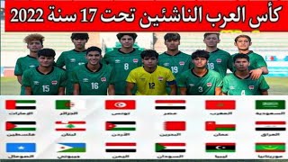 رسميا🔥موعد وتوقيت مباريات كأس العرب للناشئين تحت 17 سنة 2022