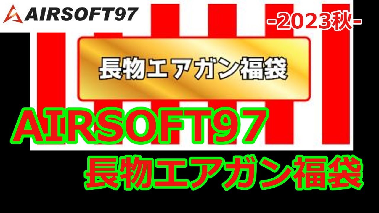 AIRSOFT97] 長物エアガン福袋 -2023秋- Vol,209 - YouTube