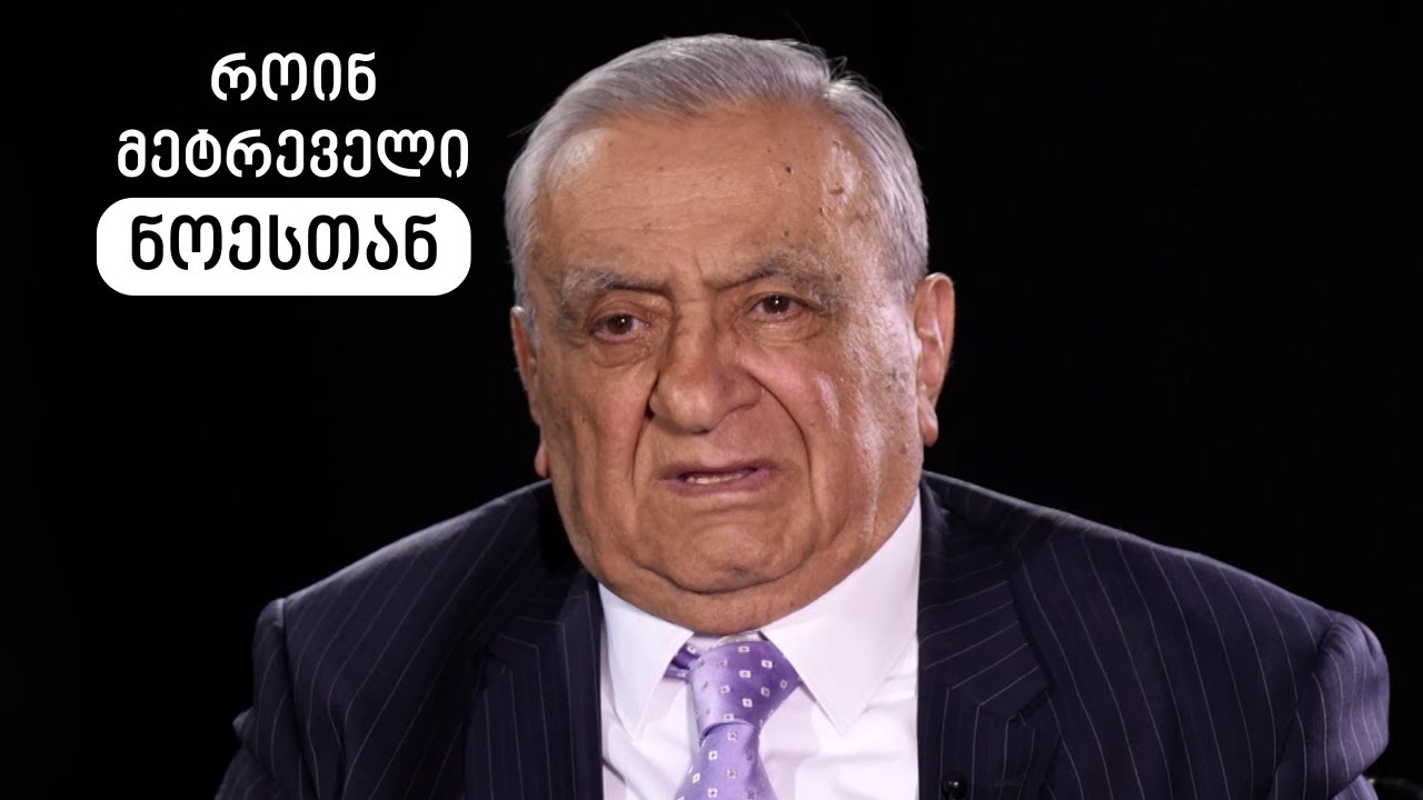 როინ მეტრეველი 