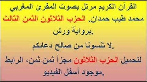 القرآن الكريم مرتل بصوت المقرئ المغربي محمد طيب حمدان. الحزب الثلاثون الثمن الثالث