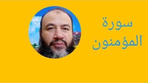 سورة المؤمنون 16في الختمة/ترتيل/حسام الدين عبد الفتاح