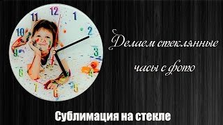 Настенные часы с фотографией. Сублимация Настенные часы с фотографией. Сублимация