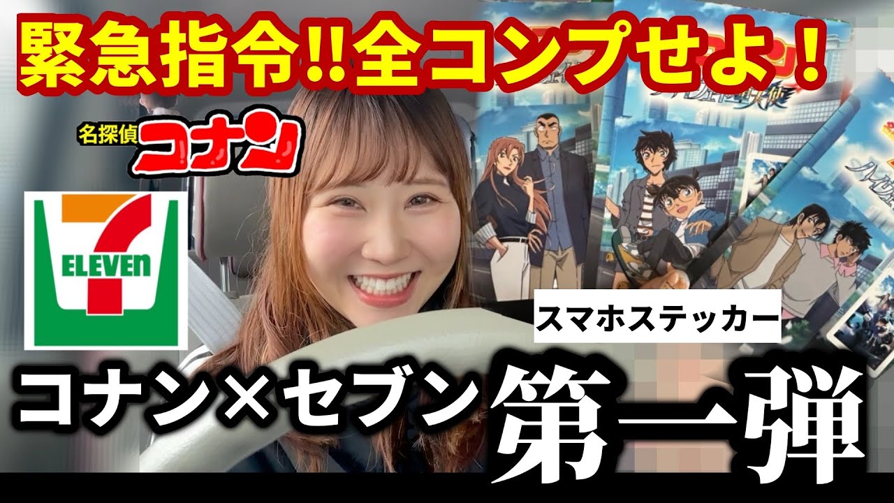 セブン×コナン】※3/26から！セブンイレブン限定ステッカーをコンプせよ