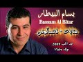 بسام بيطار عتابا لاتسألوني Bassam AlBitar Ataba LaTesalony عيد الحب 2009