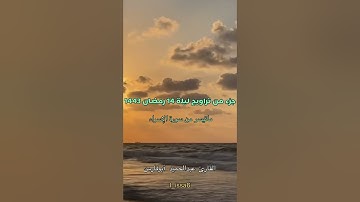 من صلاة التراويح القارئ عبدالحميد أبوفارس - ماتيسر من سورة الاسراء / تلاوة خاشعة