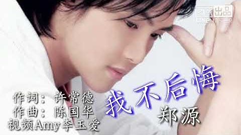 🎵❤一曲《我不后悔》说不出的心情 才是真的心声 歌词版MV
