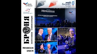 Награждение Броня в рамках   международного форума «Сделано в России» ,  «Экспортер года