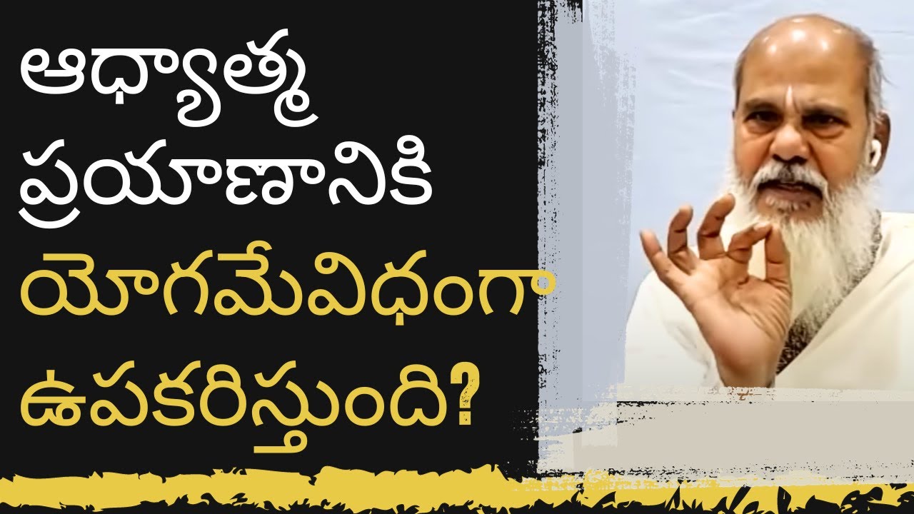 ఆధ్యాత్మ ప్రయాణానికి  యోగమేవిధంగా  ఉపకరిస్తుంది? #antarmukhananda #meditation #siddhayogam