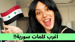 تعلم اللهجة السورية