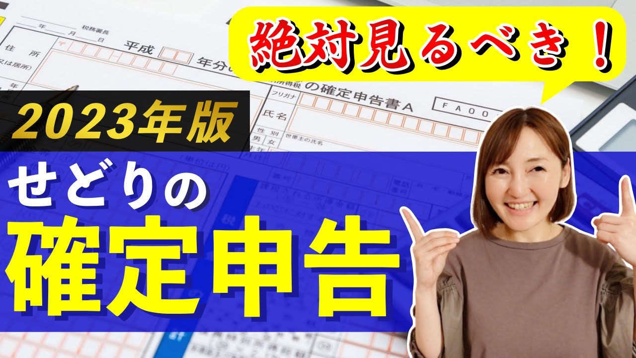 【2023年】初心者さんは必見！せどりの確定申告について聞いてみた👑