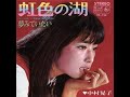中村晃子 : 1967 : 虹色の湖
