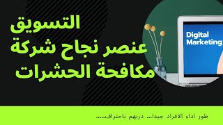 التسويق عنصر مهم لشركة مكافحة الحشرات/ Marketing pest control companies