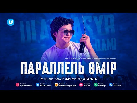 Ұланғасыр Қами - Параллель Өмір