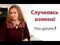 Случилась измена! Что делать?