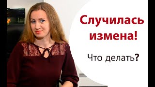 Случилась измена! Что делать?