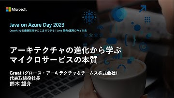 【Track A-5】アーキテクチャの進化から学ぶマイクロサービスの本質