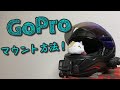 【モトブロガ―必見】GoProマウント方法を説明します！【ヘルメットマウント】