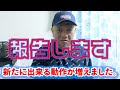 Vol392 報告します。　新たに出来る事が増えました。