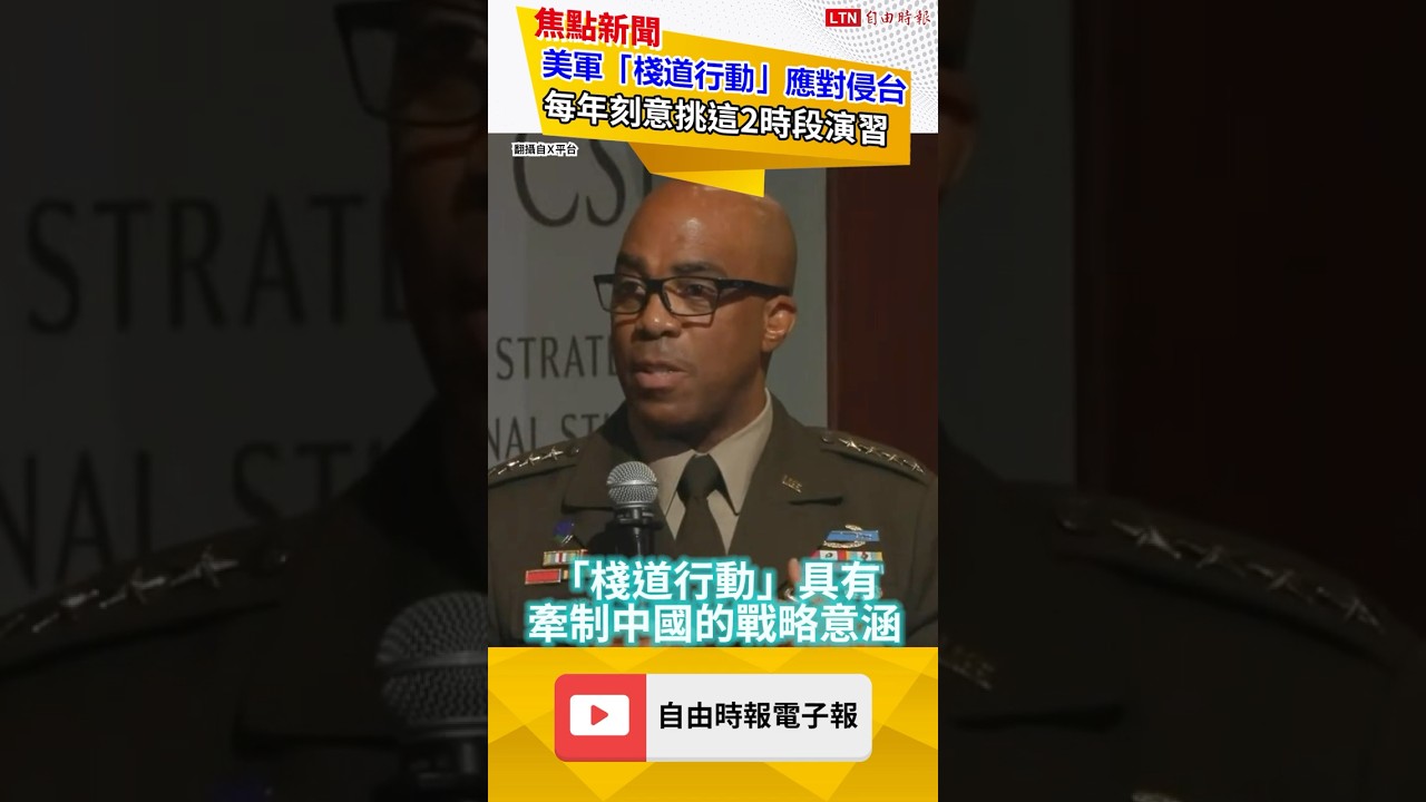美軍「棧道行動」就是應對中國侵台 每年演習刻意挑這2時段|20260630 自由短影音|# 美軍「棧道行動」就是應對中國侵台 每年演習刻意挑這2時段|20260630 自由短影音|#