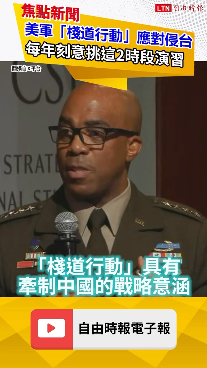 美軍「棧道行動」就是應對中國侵台 每年演習刻意挑這2時段｜20260630 自由短影音｜#shorts