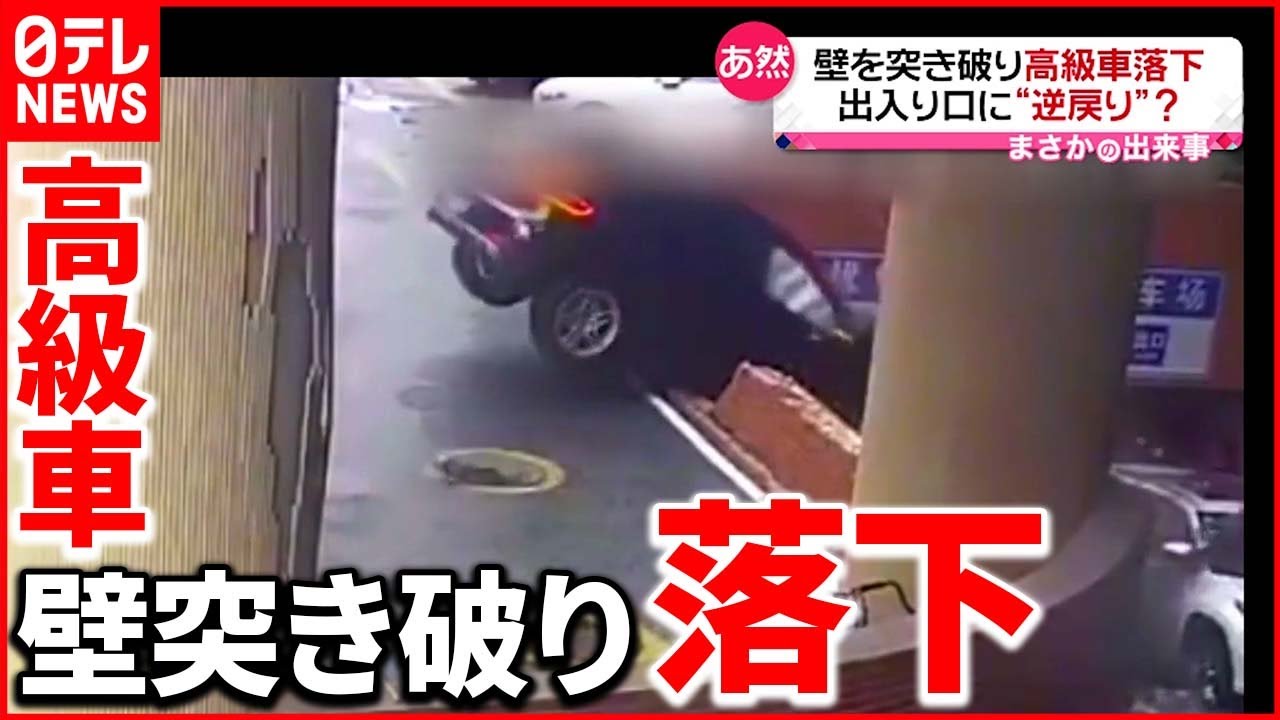 【まさか】車が壁を突き破り落下  ブレーキとアクセル踏み間違え…中国