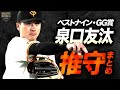 【2025】泉口友汰 "推守"まとめ【祝️ベストナインとGG賞のW受賞!!】