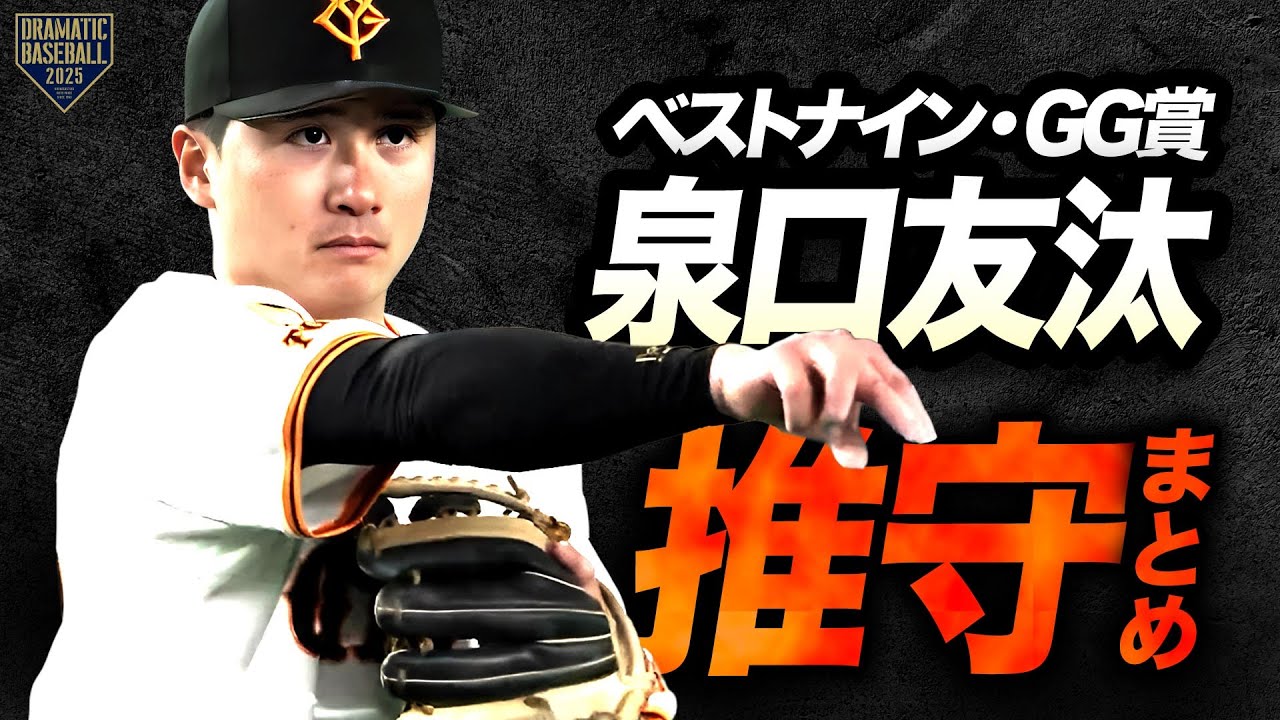 【2025】泉口友汰 