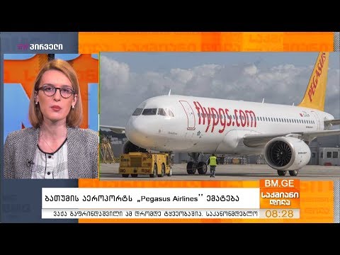 ბათუმის აეროპორტს “Pegasus Airlines” ემატება