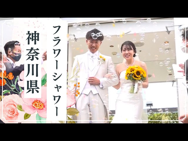 【フラワーシャワー・パラシュートベアー】　～おふたりの新しい門出に祝福の花びらを～アルカンシエル横浜luxe mariage【神奈川県】