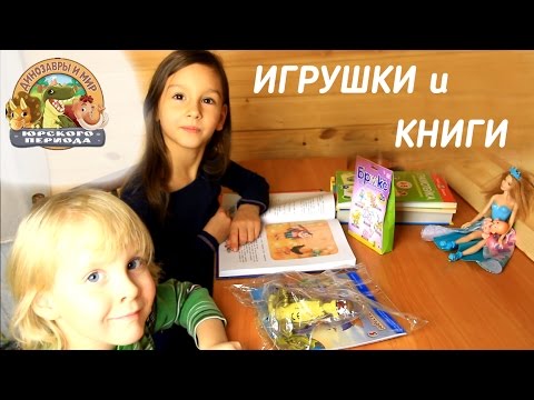 Распаковка игрушек и книг. Динозавры, конструктор Брикс Эластик Распаковка игрушек и книг. Динозавры, конструктор Брикс Эластик