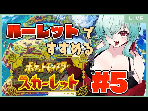 【ポケモンSV】ルーレットで行き先を決める旅～～～　その５